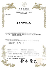 デコラグリーン商標登録証